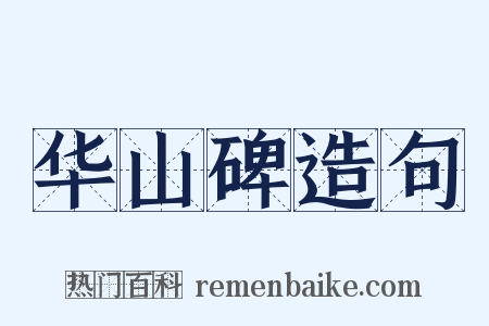 华山碑造句是什么意思的图片